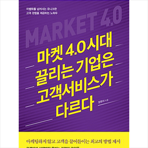 [라온북]마켓 4.0 시대 끌리는 기업은 고객서비스가 다르다, 라온북, 정원석