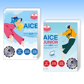 (세트) AICE JUNIOR 실습편 + AICE JUNIOR 이론편 (전2권)