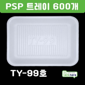 PSP 트레이 TY 99호 [600개] / 떡 정육 반찬 스티로폼접시 포장용기, PSP트레이 TY-99호 600개, 1개