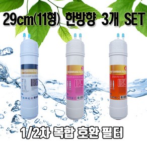 sk(동양)매직 wpu8235f 정수기필터 호환 11한방향 3개1세트n