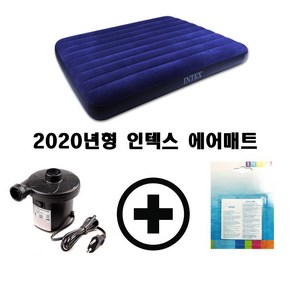 2020년형 인텍스 에어매트 + 자동펌프 + 수리패치, 가정용