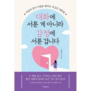 대화에 서툰 게 아니라 감정에 서툰 겁니다:마음의 문이 저절로 열리는 속깊은 대화법, 한밤의책, 강현식