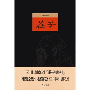 장자 - 안동림 역주 장자색인 수록