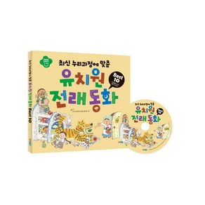 최신 누리과정에 맞춘 유치원 전래 동화 Best 10 [ CD1장포함 | 양장 ]