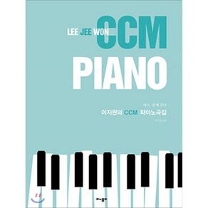 이지원의 CCM 피아노곡집:예수 함께 걷다, 모노폴리