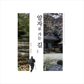 암자로 가는 길. 3, 열림원, 정찬주 저/백종하 사진