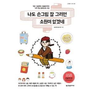 나도 손그림 잘 그리면 소원이 없겠네:작은 그림부터 그림일기까지 4주 완성 일러스트 수업, 한빛라이프, 심다은