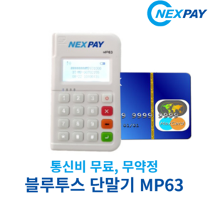 [넥스페이] 블루투스 단말기 MP63 결제 시스템(통신비 무료 무약정), 1개