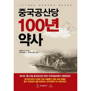 중국공산당 100년 약사, 경지출판사, 뤄핑한