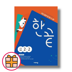 한끝 국어 초2-2 (2024|Factorybook)