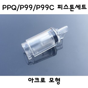 아크로모형 PPQ P99 P99C 피스톤세트 밀리터리 부속품, 1개