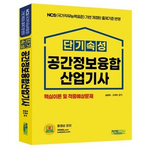 단기속성 공간정보융합산업기사:NCS(국가직무능력표준) 기반 개정된 출제기준 반영, 지적EDU