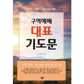 구역 목장 셀모임을 위한 구역예배 대표 기도문