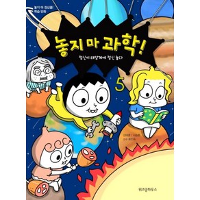 위즈덤하우스 놓지마 과학 5 - 정신이 태양계에 정신 놓다, 단품, 단품, 단품