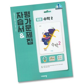 최신) 비상교육 중학교 수학 2 자습서 평가문제집 중학 중등 중2 2학년 비상 김원경, 비상 중학교 수학 2 자습+평가 김원경, 중등2학년