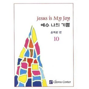 예수 나의 기쁨 10 (악보)