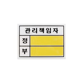 관리책임자(대) 표지판 아크릴사인 관리 정부 140x100x2 1개입, 10개