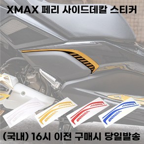 XMAX 사이드 데칼스티커 페이스리프트전용 드레스업 튜닝, 화이트, 1세트