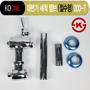 koone 국산 KS 대변기 세척밸브 절수형 변기부속 후레쉬밸브 화장실 부속품, 1개