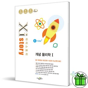 (사은품) 자이스토리 개념 물리학 1 (2025년), 과학영역