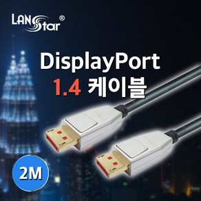 랜스타 LS-DP14MM-2M 컨버터 케이블 Display Pot 케이블 V1.4ve 8K 60hz 2M, 1개, 상세페이지 참조