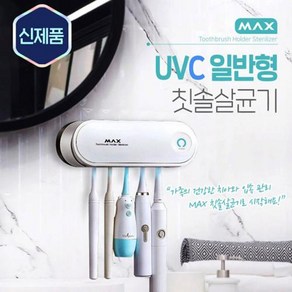 MAX UVC 칫솔살균기 자외선 히팅건조 무선형 충전형 .M