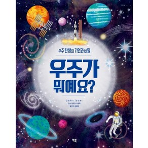 우주가 뭐예요?:우주 탄생의 기원과 비밀, 앤 루니, 빅북, 뭐예요 시리즈