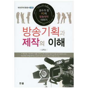 방송기획과 제작의 이해:교수가 된 PD의 방송제작 이야기, 한올, 김혁조 저