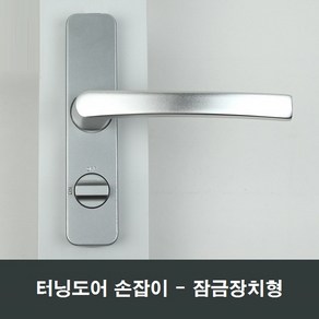 터닝도어 잠금형 손잡이 세탁실주방다용도실 핸들교체, 우측문용 핀90mm, 1개