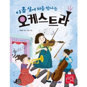 아홉 살에 처음 만나는 오케스트라, 하늘을나는코끼리