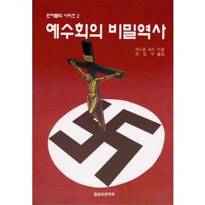 예수회의 비밀역사(반카톨릭 2), 말씀보존학회, 에드몽 파리 저/편집부 역