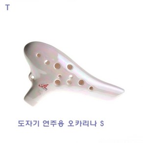 도자기연주용 오카리나S, 화이트SC, 1개