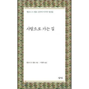 사랑으로 가는 길:앤소드 드 멜로 신부의 마지막 명상들, 삼인