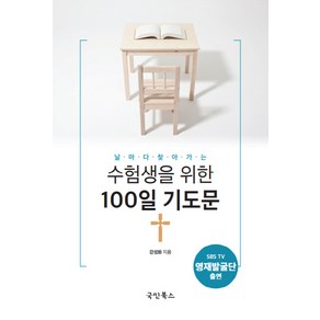 날마다 찾아가는수험생을 위한 100일 기도문