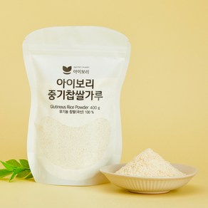 [세척완료]아이보리 중기찹쌀가루_토핑메이트 중후기큐브만들기, 1개, 400g