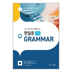 천일문 고등 그래머 - 내신 수능 영문법 기본 GRAMMAR 책, 쎄듀(CEDU), 고등학생