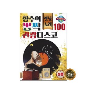 향수의 옛날노래 뽕짝 관광디스코 100곡, 1USB