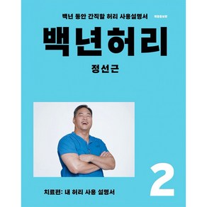 백년 허리 2 : 치료편 / 언탱글링, 정선근 저