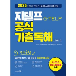 2025 5일 단기공략 지텔프 공식 기출독해 Level 2 서민지 시원스쿨, 와이어원링 1권[반품불가]