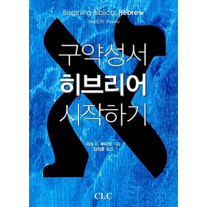 구약성서 히브리어 시작하기, CLC