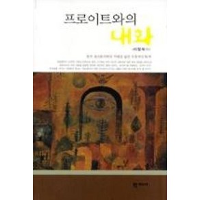 프로이트와의 대화, 학지사, 이창재 저