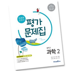 최신) 미래엔 중학교 과학 2 평가문제집 중학 / 중등 ( 2학년 중2 ) 권현정