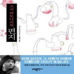 [개똥이네][중고-상] 츠지 히토나리의 편지