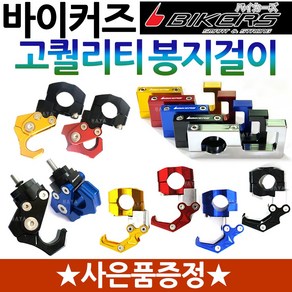 바이커즈 오토바이봉지걸이2 BIKERS/바이커스 PCX봉지걸이 MSX봉지걸이 MSX125봉지걸이 벤리봉지걸이 벤리110봉지걸이 Q2봉지걸이 Q3봉지걸이 큐빅스/QBIX봉지헬멧걸이, 바이커즈 접이식핸들형+키링, 레드, 1개