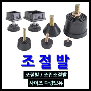 명가철물 조절발 고무발 조절좌 볼트방진고무 가구발