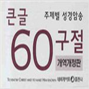 (새책) 주제별 성경암송 큰글 60구절 (한영)-개역개정판