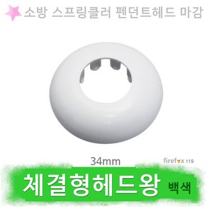 체결형 헤드왕 백색 소방스프링클러 펜던트헤드 커버, 1개