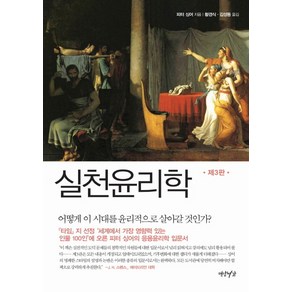 실천윤리학:어떻게 이 시대를 윤리적으로 살아갈 것인가, 연암서가, 피터 싱어 저/황경식,김성동 공역