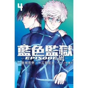 [일반판] 블루록 외전 -EPISODE 나기- 4권 대만판 BLUE LOCK藍色監獄-EPISODE 凪- 4 : 현지 사정으로 품절 혹은 배송이 지연될 수 있습니다, YES24