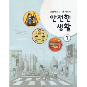 초등학교 교과서 1학년 안전한생활 1 교사용 지도서 (2023년용)